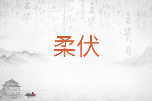柔伏