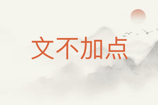 文不加点