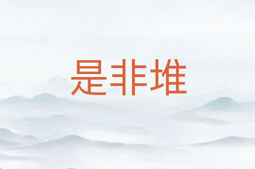 是非堆