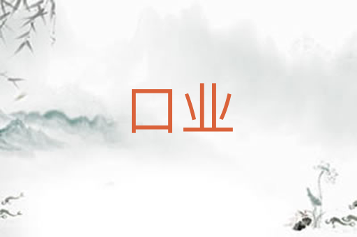 口业