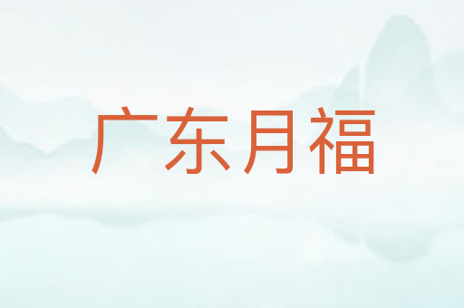 广东月福