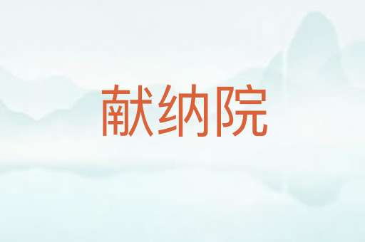 献纳院