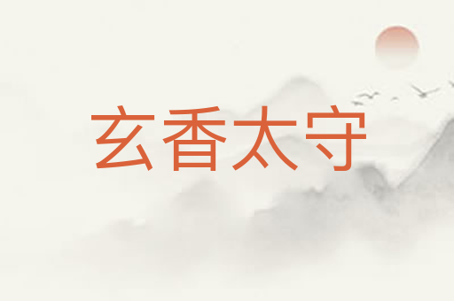 玄香太守