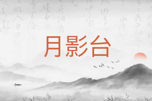 月影台