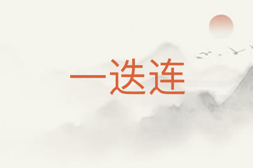 一迭连