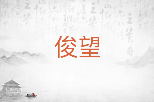 俊望