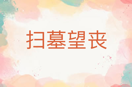 扫墓望丧