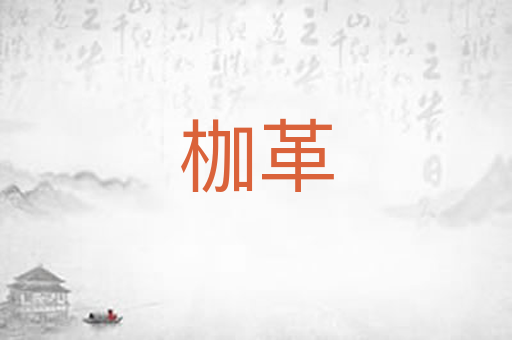 枷革
