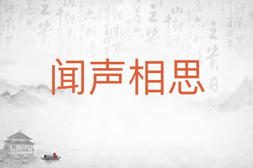 闻声相思