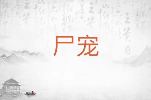 尸宠