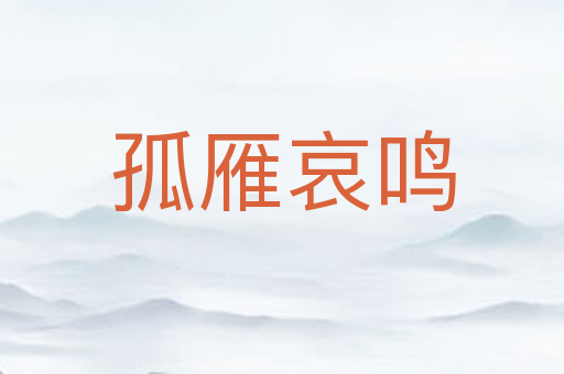 孤雁哀鸣