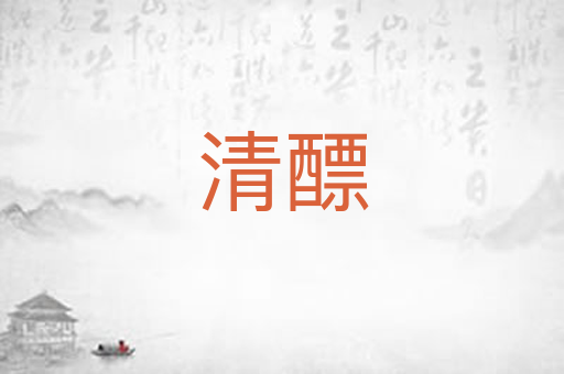 清醥