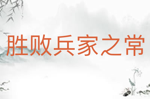 胜败兵家之常