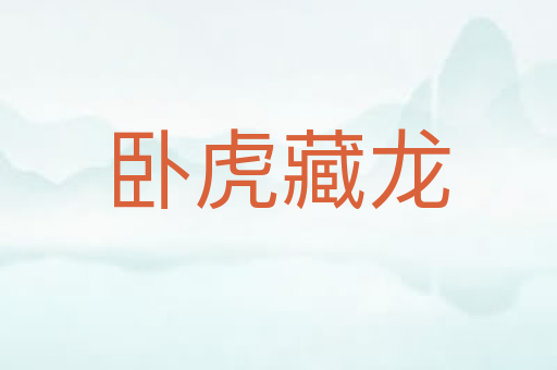 卧虎藏龙