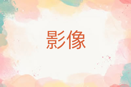 影像