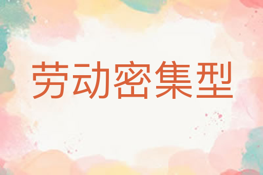 劳动密集型