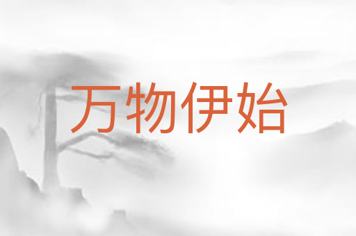 万物伊始