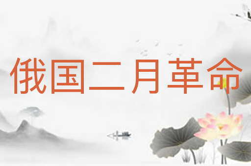 俄国二月革命