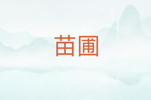 苗圃