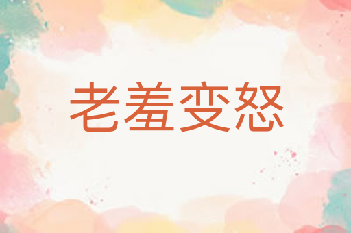 老羞变怒