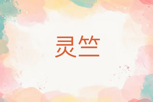 灵竺