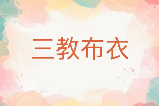 三教布衣