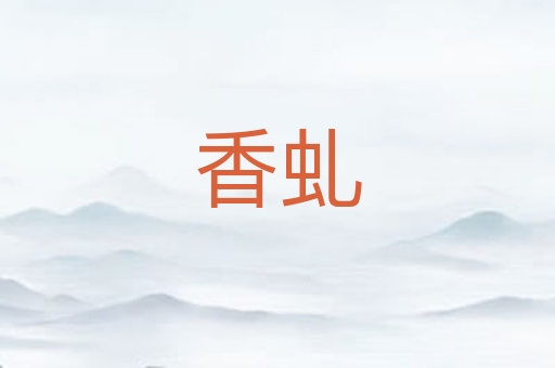 香虬