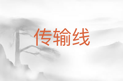 传输线