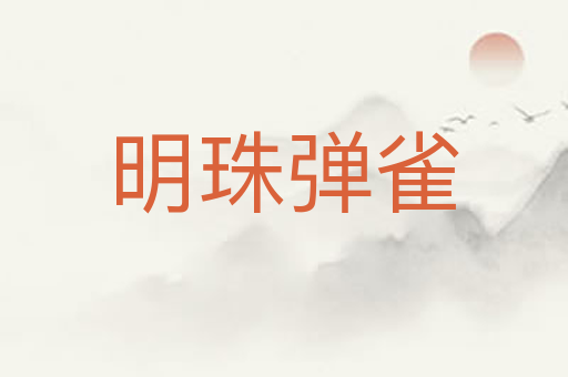 明珠弹雀