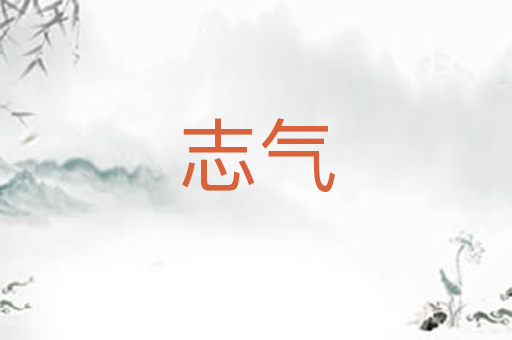 志气