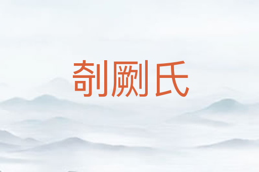 剞劂氏