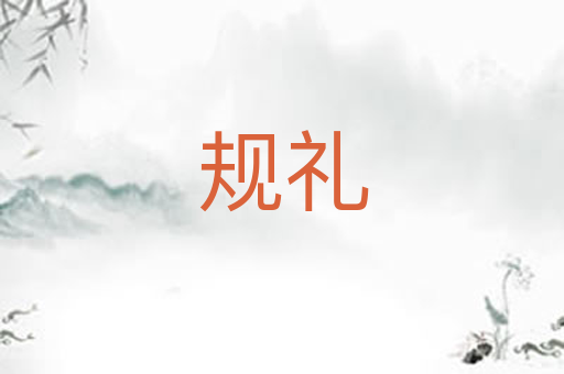 规礼
