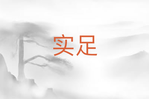 实足