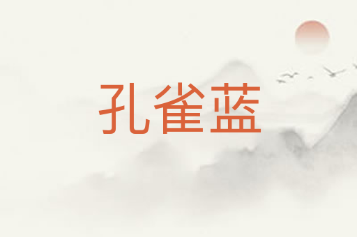 孔雀蓝
