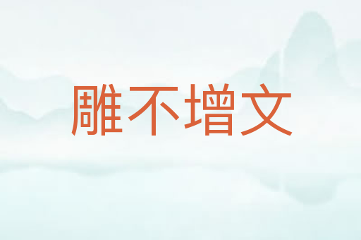 雕不增文