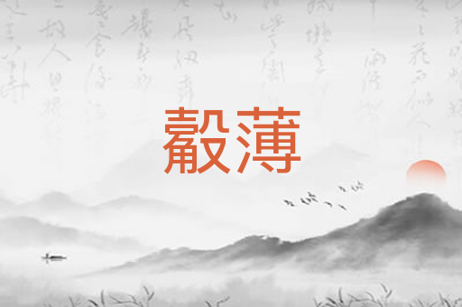 觳薄