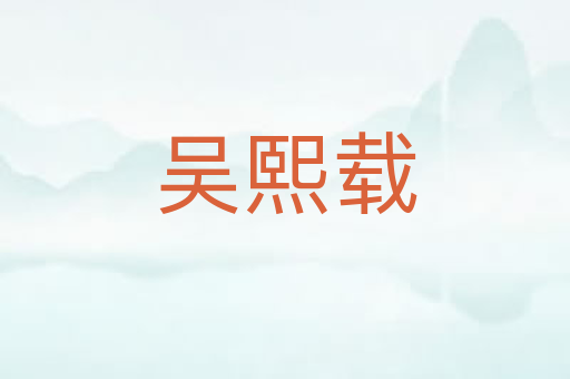 吴熙载