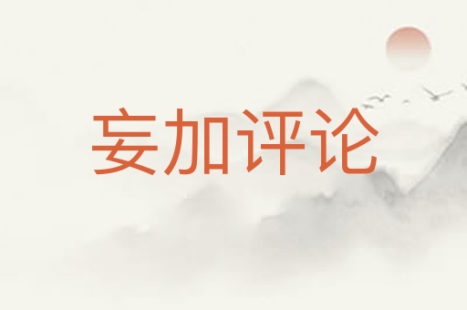 妄加评论