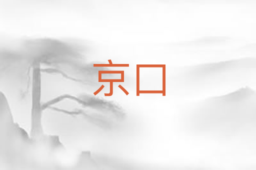 京口