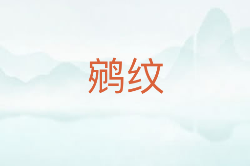 鹓纹