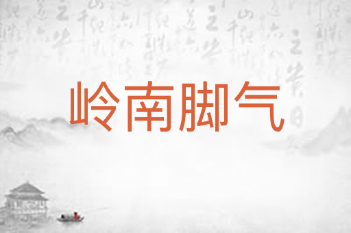 岭南脚气