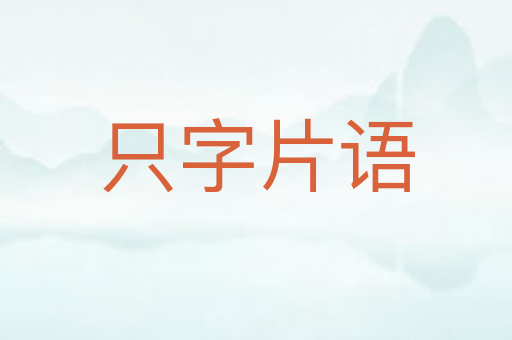 只字片语