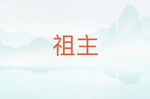 祖主