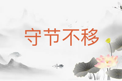 守节不移