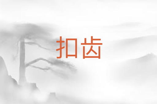 扣齿