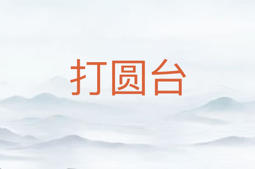 打圆台
