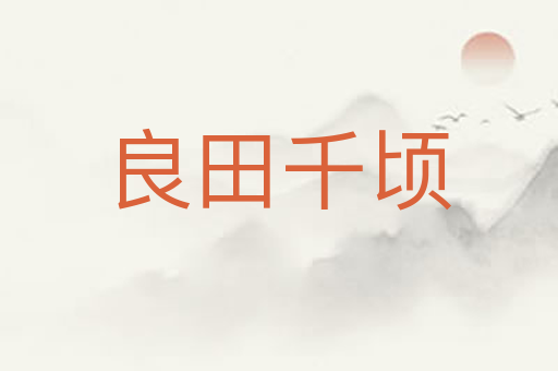 良田千顷
