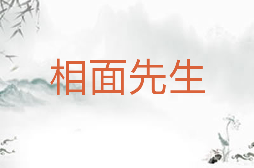 相面先生