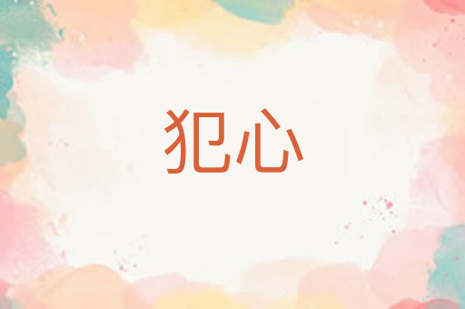 犯心