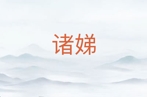 诸娣